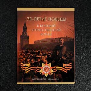 Альбом коллекционных монет "70 лет Победы" 21 монета