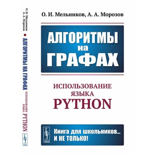 Алгоритмы на графах. Использование языка Python. Мельников О. И., Морозов А. А.