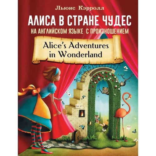 Алиса в стране чудес на английском языке с произношением. Кэрролл Л.