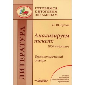 Анализируем текст: 1000 терминов. Терминологический словарь. Русова Н. Ю.