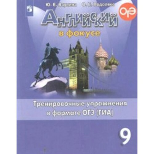 Английский в фокусе. 9 класс. Тренировочные упражнения в формате ОГЭ (ГИА). Ваулина Ю. Е., Подоляко О. Е.