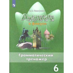 Английский язык. 6 класс. Грамматический тренажёр. Учебник. Тимофеева С. Л.