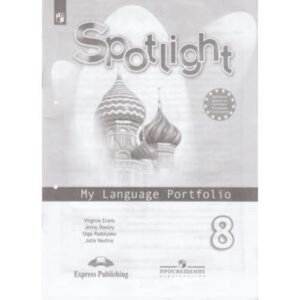 Английский язык. 8 класс. Spotlight (Английский в фокусе). My Language Portfolio (Языковой портфель) . 5-е здание. ФГОС. Ваулина Ю. Е., Дули Дж., Подоляко Е. Е. и др.