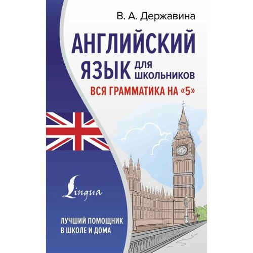 Английский язык для школьников. Вся грамматика на «5»Державина В. А.