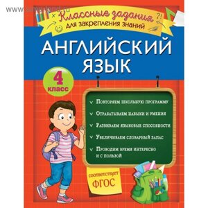 Английский язык. Классные задания для закрепления знаний. 4 класс. Омеляненко В. И.