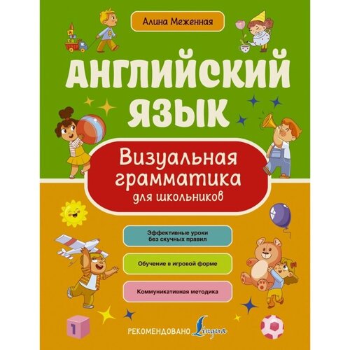 Английский язык. Визуальная грамматика для школьников. Меженная А. В.