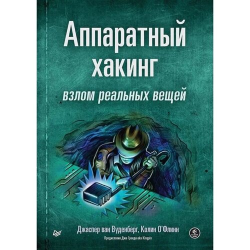 Аппаратный хакинг. Взлом реальных вещей. Вуденберг Дж. ван