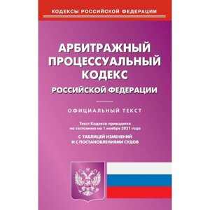 Арбитражный процессуальный кодекс Российской Федерации