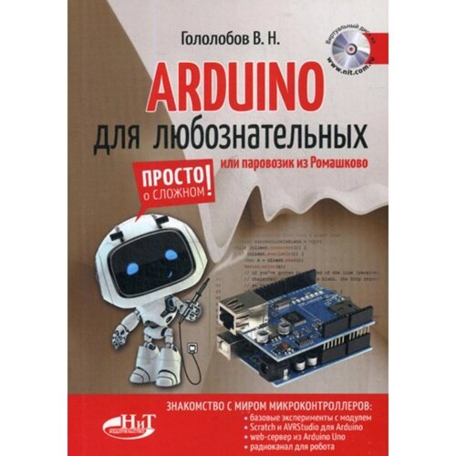 ARDUINO для любознательных или паровозик из Ромашково + виртуальный диск. Гололобов В. Н.