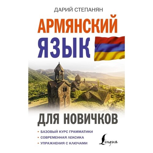 Армянский язык для новичков. Степанян Д.