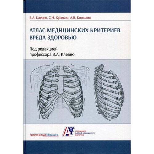 Атлас медицинских критериев вреда здоровью. 2-е издание. Клевно В. А., Куликов С. Н., Копылов А. В.