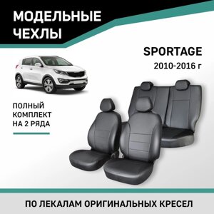 Авточехлы для Kia Sportage, 2010-2016, экокожа черная