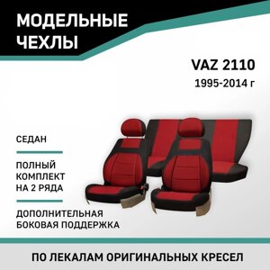 Авточехлы для Lada 2110, 1995-2014, седан, доп. бок. поддержка, жаккард черный/красный