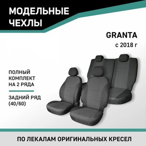 Авточехлы для Lada Granta, 2018-н. в., задний ряд 40/60, жаккард