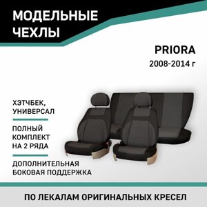 Авточехлы для Lada Priora, 2008-2014, хэтчбек, унив., доп. бок. поддержка, жаккард черный/серый 10