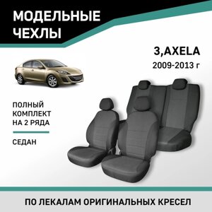Авточехлы для Mazda 3/Axela, 2009-2013, седан, жаккард