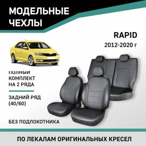 Авточехлы для Skoda Rapid, 2012-2020, задний ряд 40/60, без подлокотника, экокожа черная