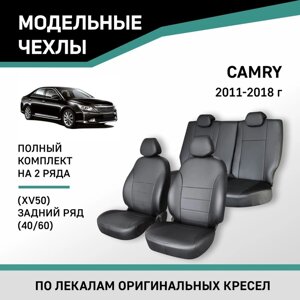 Авточехлы для Toyota Camry (XV50), 2011-2018, задний ряд 40/60, экокожа черная