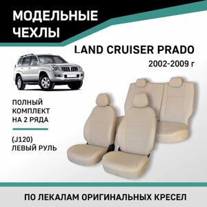 Авточехлы для Toyota Land Cruiser Prado (J120), 2002-2009, левый руль, экокожа бежевая