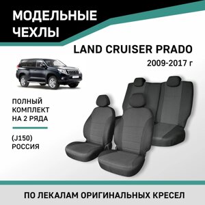 Авточехлы для Toyota Land Cruiser Prado (J150), 2009-2017, Россия, жаккард