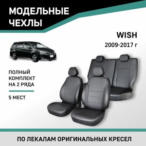 Авточехлы для Toyota Wish 2009-2017, 5 мест, экокожа черная