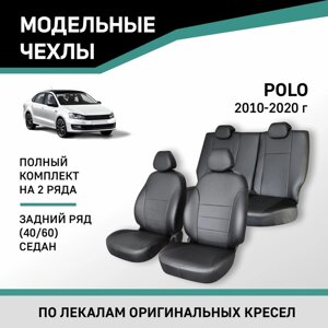 Авточехлы для Volkswagen Polo, 2010-2020, седан, задний ряд 40/60, экокожа черная