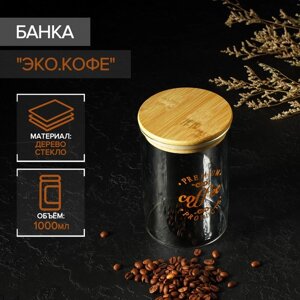 Банка стеклянная для сыпучих продуктов с бамбуковой крышкой «Эко. Кофе», 1 л, 1015 см