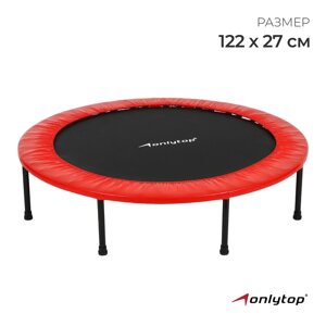 Батут детский ONLYTOP, d=122 см, цвета МИКС