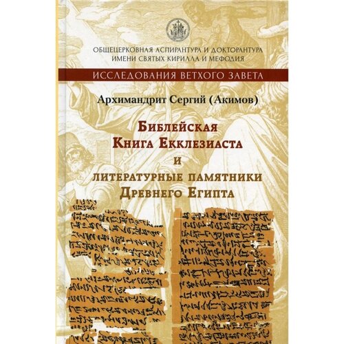 Библейская Книга Екклезиаста и литературные памятники Древнего Египта. 2-е издание, исправленное и дополненное