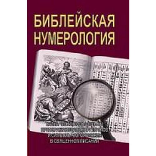 Библейская нумерология. Неаполитанский С. М., Матвеев С. А.