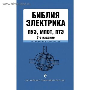 Библия электрика: ПУЭ, ПОТЭЭ, ПТЭЭП. 7-е издание