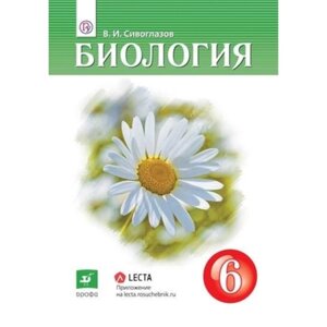 Биология. 6 класс. 3-е издание. ФГОС. Сивоглазов В. И.