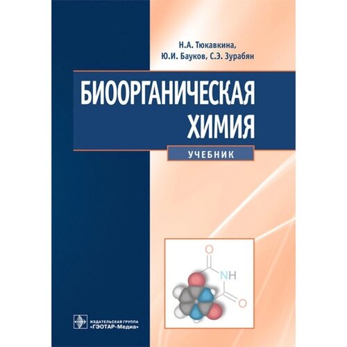 Биоорганическая химия. Учебник. Тюкавкина Н. А., Бауков Ю. И., Зурабян С. Э.