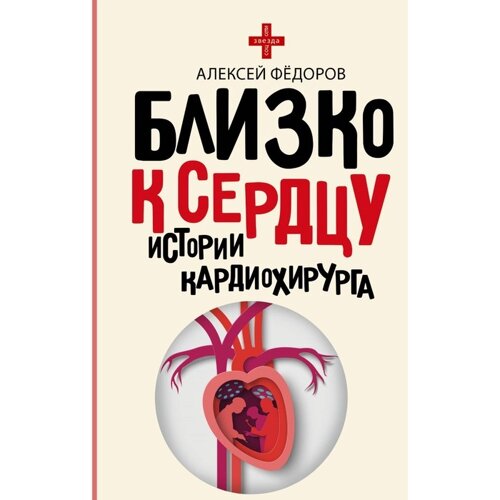 Близко к сердцу. Истории кардиохирурга. Фёдоров А. Ю.