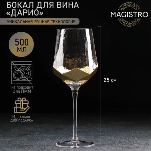 Бокал из стекла для вина Magistro «Дарио», 500 мл, 7,325 см, цвет золотой