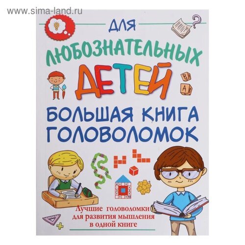 Большая книга головоломок. Прудник А. А.