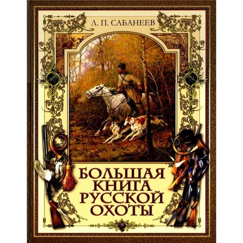 Большая книга русской охоты. Сабанеев Л. П.