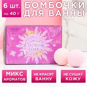 Бомбочки для ванны с добавками «Сияй в Новом году!6 х 40 г, подарочный набор косметики, ЧИСТОЕ СЧАСТЬЕ