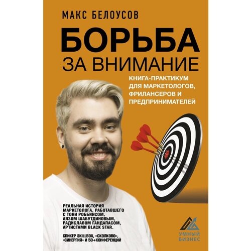 Борьба за внимание. Книга-практикум для маркетологов, фрилансеров и предпринимателей. Белоусов М.