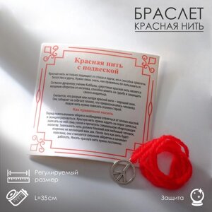 Браслет-оберег "Красная нить" символ мира и защиты, пацифик, цвет серебро, 35 см