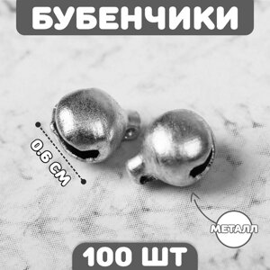 Бубенчики для рукоделия, набор 100 шт., размер 1 шт. 0,6 см, цвет серебристый