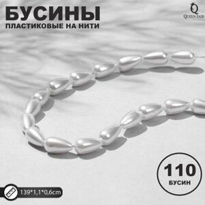 Бусины пластиковые на нити «Жемчуг» капля 1,10,60,6 см, набор 110 шт. цвет белый