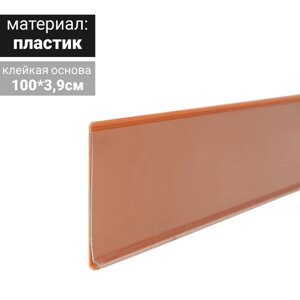 Ценникодержатель полочный самоклеящийся, DBR39, 1000 мм., цвет оранжевый