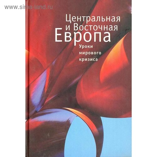 Центральная и Восточная Европа. Уроки мирового кризиса. Куликова Н.