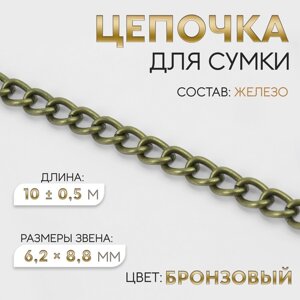 Цепочка для сумки, 6,2 8,8 мм, 10 0,5 м, цвет бронзовый