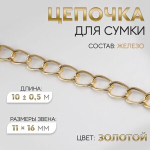 Цепочка для сумки, железная, 11 16 мм, 10 0,5 м, цвет золотой