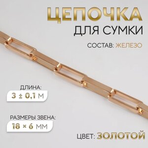 Цепочка для сумки, железная, 18 6 мм, 3 0,1 м, цвет золотой