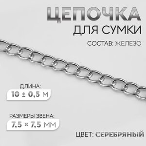 Цепочка для сумки, железная, 7,5 7,5 мм, 10 0,5 м, цвет серебряный