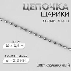 Цепочка для сумки, железная, d = 2,3 мм, 10 0,5 м, цвет серебряный