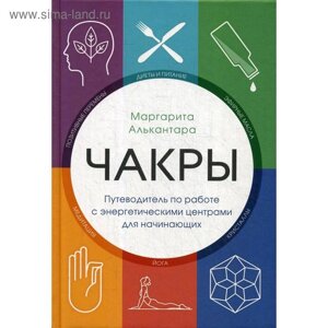 Чакры. Путеводитель по работе с энергетическими центрами для начинающих. Алькантара М.